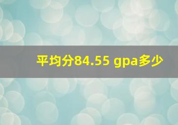 平均分84.55 gpa多少